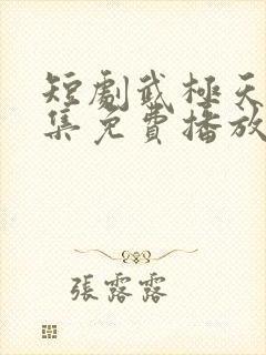 短剧武极天尊全集免费播放封面