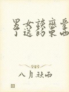 男女谈恋爱分手了送的东西可以要回来吗