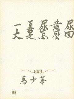 一直尿黄尿骚味大是怎么回事