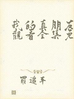 我的真朋友在线观看全集免费播放