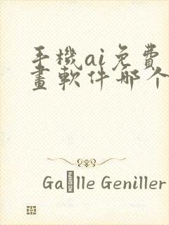 手机ai免费绘画软件哪个好