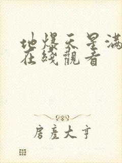 地爆天星满天星在线观看