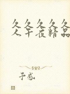 久久久久久久成人午夜精品福利封面