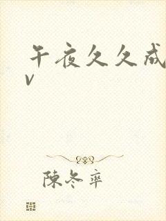 午夜久久成人av