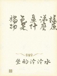 褐色鼻涕样分泌物是什么原因封面