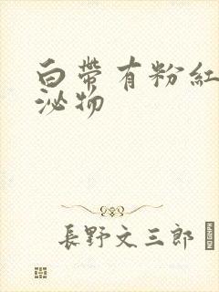 白带有粉红色分泌物