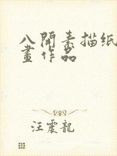 八开素描纸的绘画作品封面