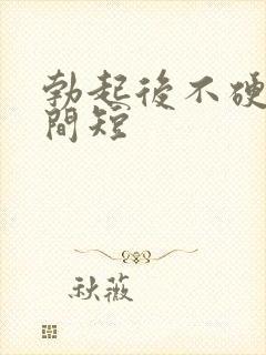 勃起后不硬及时间短