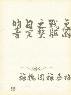 明日之战免费观看完整版国语高清在线封面