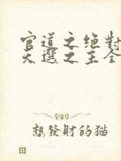 官道之绝对权力天选之主全免费的小说