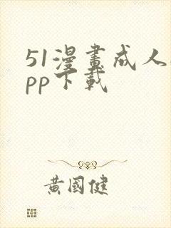 51漫画成人app下载