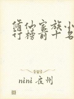 修仙家族小说排行榜前十名封面