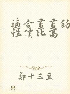 适合画画的平板性价比高