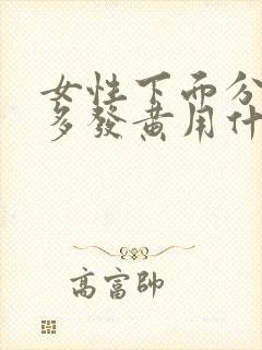 女性下面分泌物多发黄用什么药