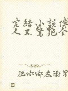 完结小说傅爷夫人又惊艳全球了