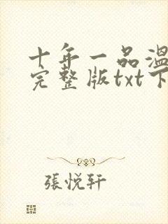 十年一品温如言完整版txt下载