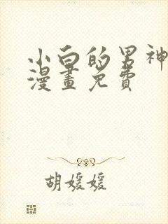 小白的男神爹地漫画免费