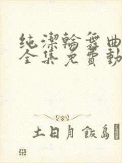 纯洁轮舞曲动漫全集免费动漫