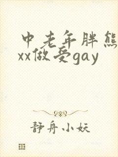 中老年胖熊xxxx做受gay