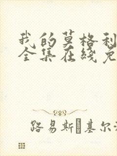 我的莫格利男孩全集在线免费观看