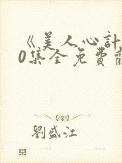 《美人心计》40集全免费观看