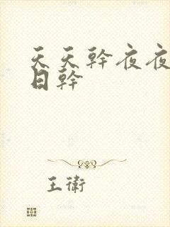 天天干夜夜撸日日干