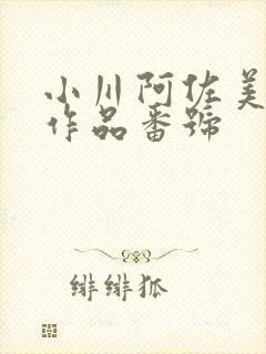 小川阿佐美所有作品番号