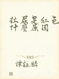 拉尿是红色的是什么原因