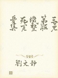 爱死机第三季全集完整版免费观看