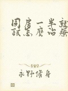 同房一半就软了该怎么治疗封面