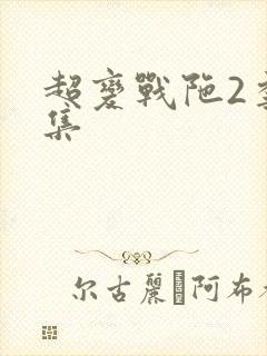 超变战陀2季全集