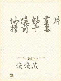 仙侠动画片排行榜前十名封面