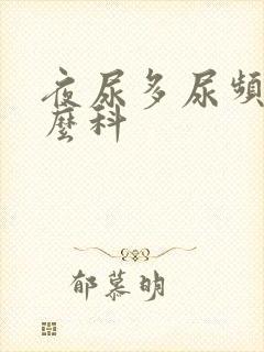 夜尿多尿频挂什么科