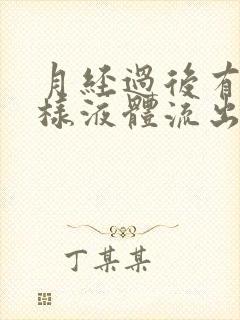 月经过后有点水样液体流出来