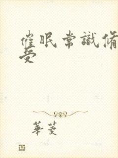 催眠常识修改主受