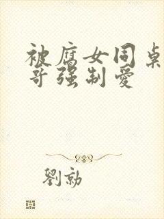 被腐女同桌的哥哥强制爱