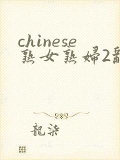 chinese熟女熟妇2乱野外