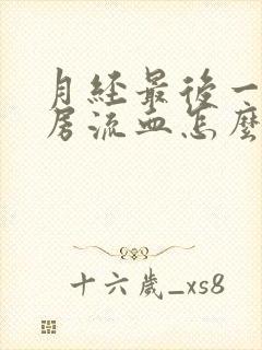 月经最后一天同房流血怎么办