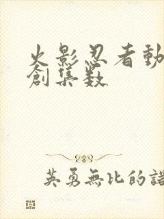 火影忍者动漫原创集数