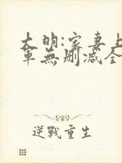 大明:家妻上将军无删减全文