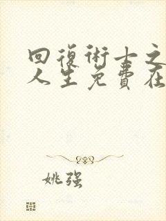 回复术士之重启人生免费在线观看