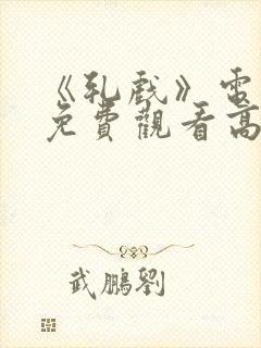 《轧戏》电视剧免费观看高清版全集封面