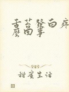 舌苔发白疼是怎么回事