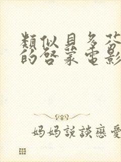 类似贝多芬小姐的启蒙电影