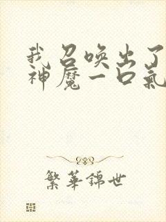 我召唤出了诸天神魔一口气看完封面