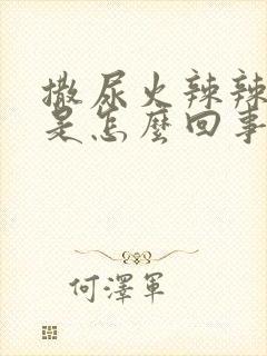 撒尿火辣辣的疼是怎么回事