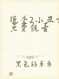 猎袭2小丑电影免费观看