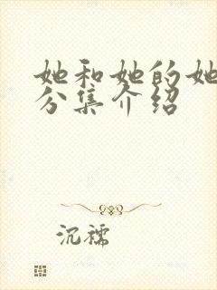 她和她的她剧情分集介绍