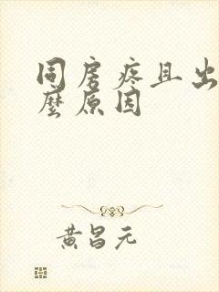 同房疼且出血什么原因