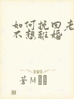 如何挽回老公我不想离婚